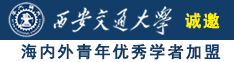 男c女逼诚邀海内外青年优秀学者加盟西安交通大学