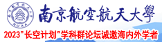 嗯哈啊嗯啊黄色入口南京航空航天大学2023“长空计划”学科群论坛诚邀海内外学者