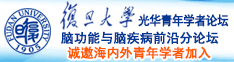 日本人肏老太太视频诚邀海内外青年学者加入|复旦大学光华青年学者论坛—脑功能与脑疾病前沿分论坛